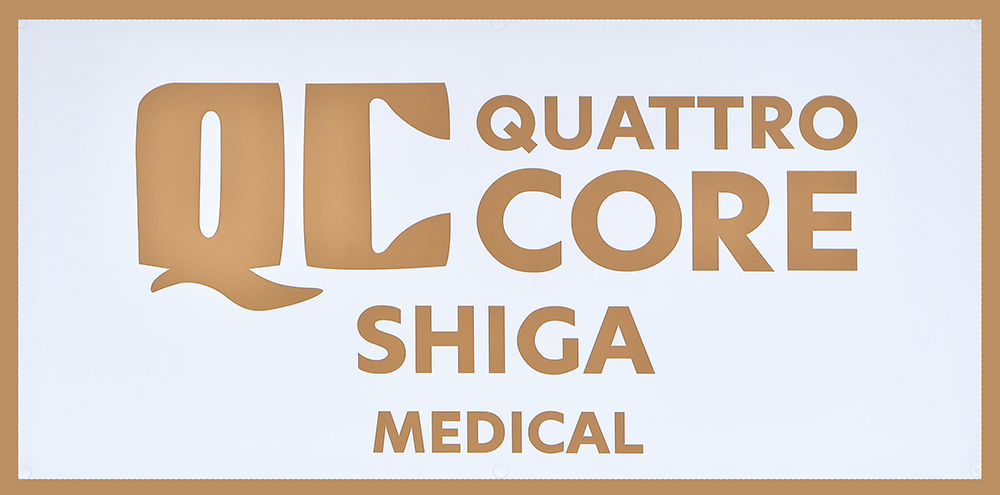 クアトロコア®メディカル滋賀
